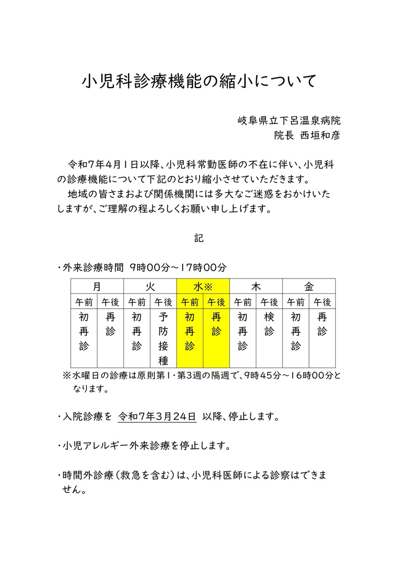 小児科診療機能縮小のお知らせ